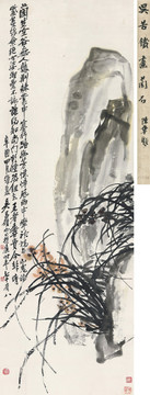 吴昌硕兰石图