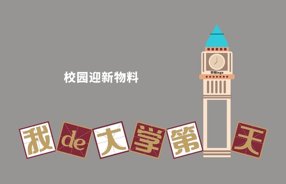 我的大学第一天