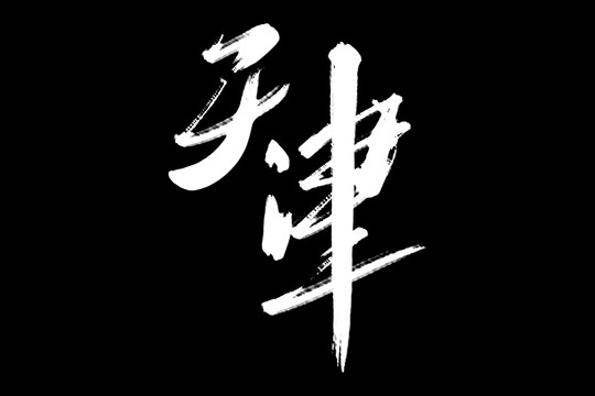 天津书法艺术字