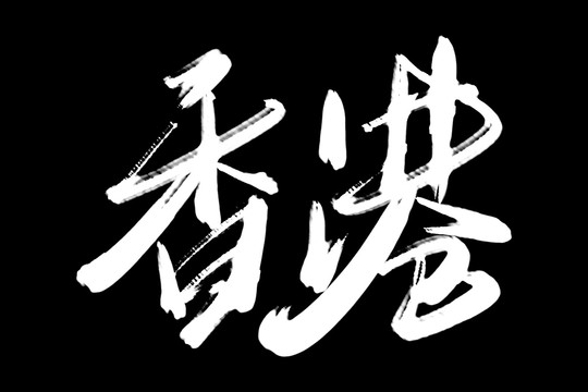 香港书法艺术字