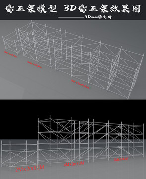 雷亚架3D模型