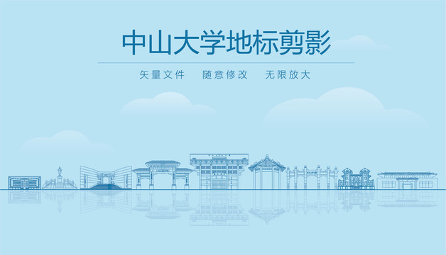 中山大学地标剪影