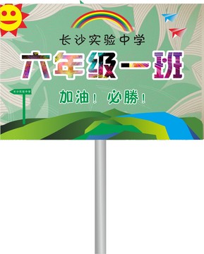 运动会手举牌
