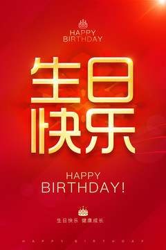 生日快乐