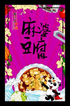 麻婆豆腐手绘海报