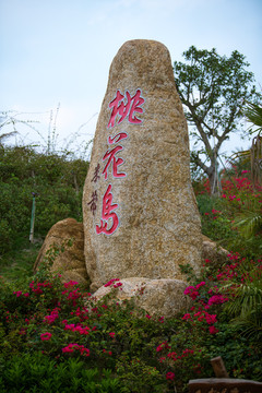 桃花岛大石头