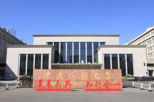 中央民族大学大门
