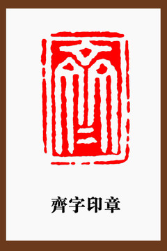 齐字印章