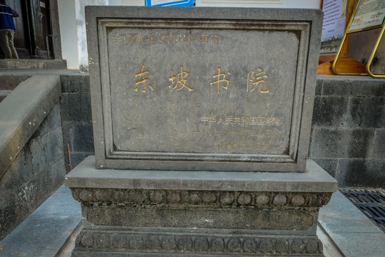 东坡书院石碑
