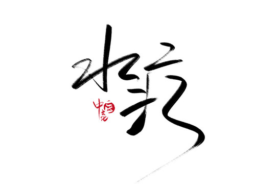 水疗
