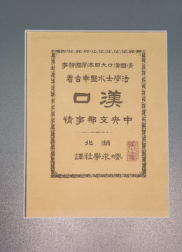 清代日本人描写汉口的书籍