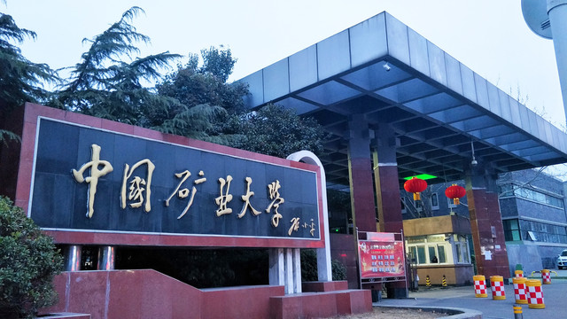 中国矿业大学