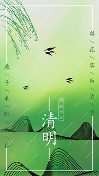 清明