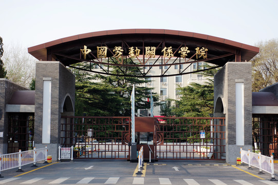 中国劳动关系学院