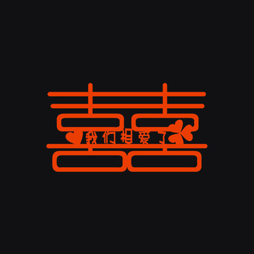 喜字