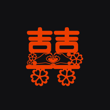 喜字