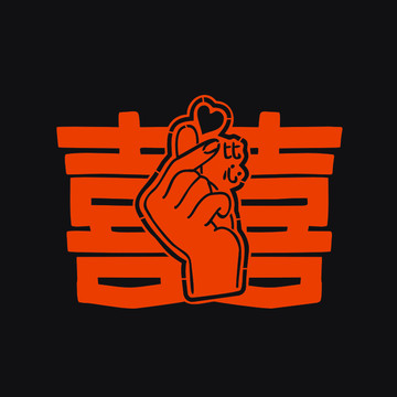 喜字