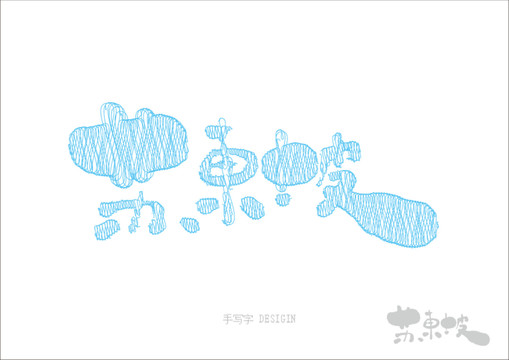 苏东坡矢量书法字