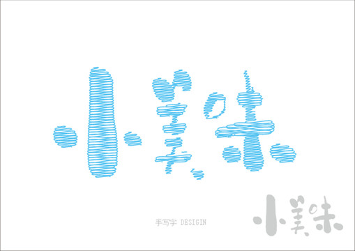 小美味矢量书法字