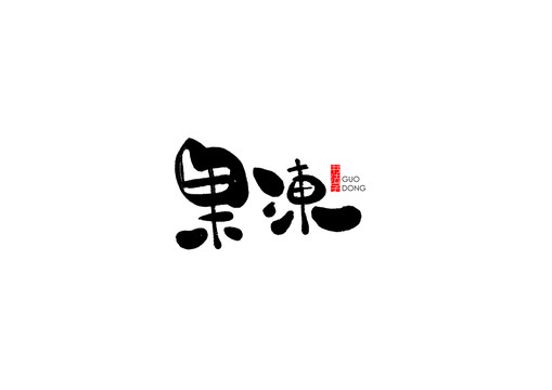果冻书法字