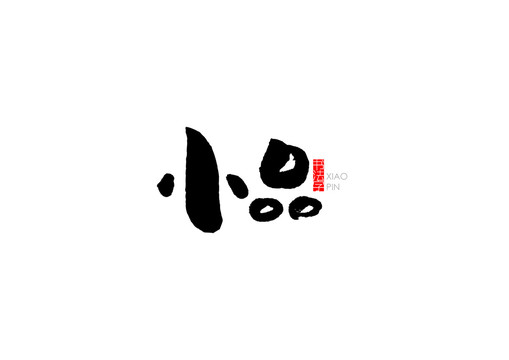 小品书法字
