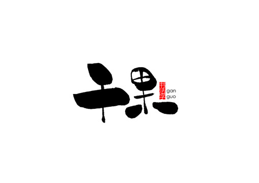 干果书法字