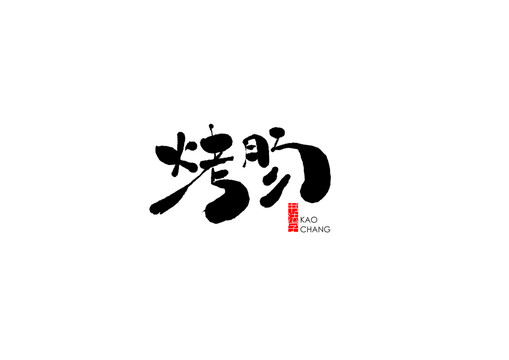 烤肠书法字