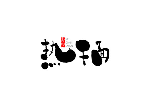 热干面书法字