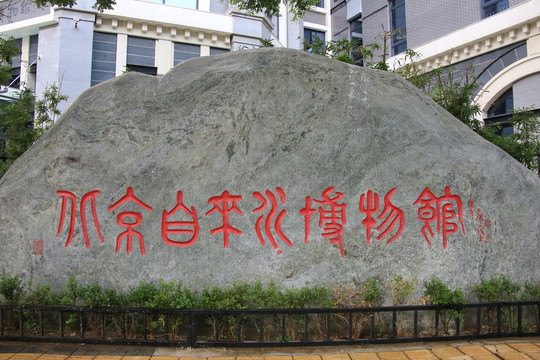 北京自来水博物馆石碑