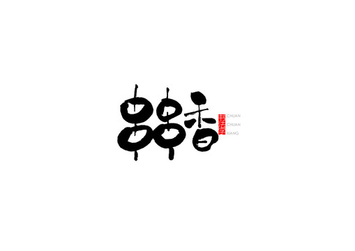 串串香书法字