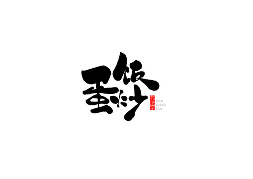 蛋炒饭书法字