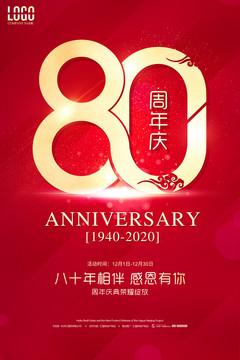 80周年庆