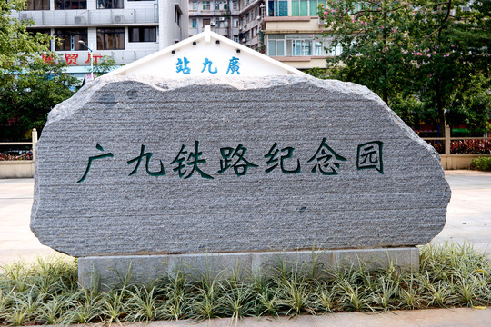 广九铁路纪念公园