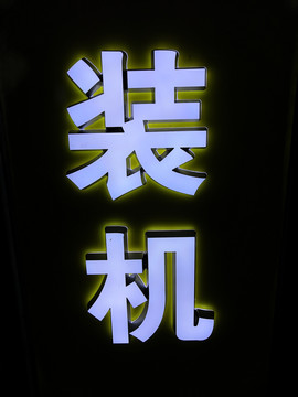 发光字