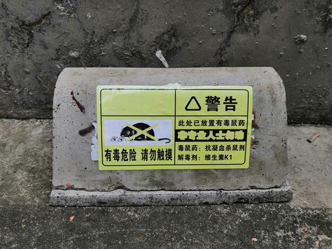 灭鼠屋