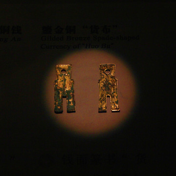 鎏金铜货布