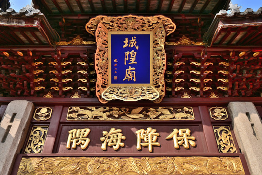 上海城隍庙金色书法牌匾