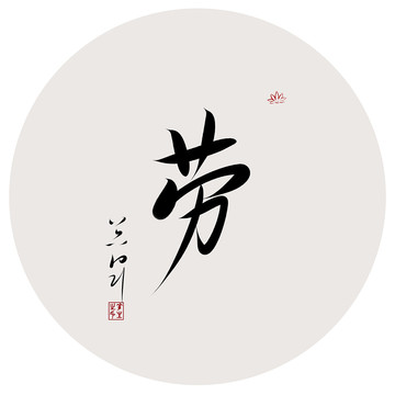 五育之劳字书法作品