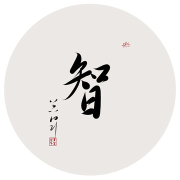 五育之智字书法作品
