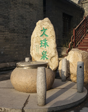 文珠泉