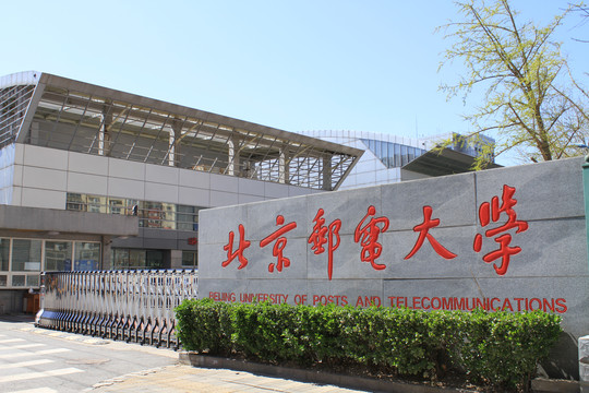 北京邮电大学大门