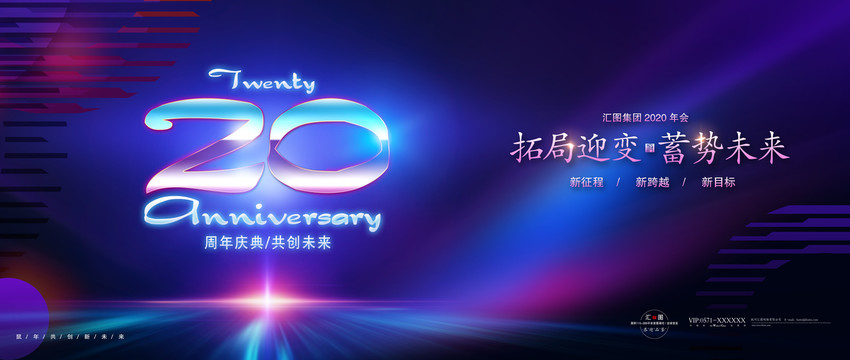 20周年庆