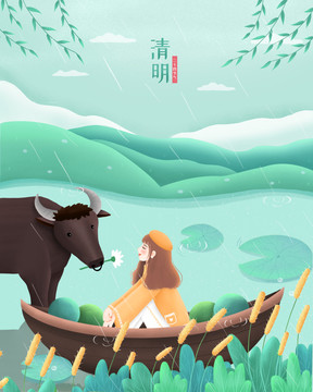 老牛与划舟女孩之清明节插画