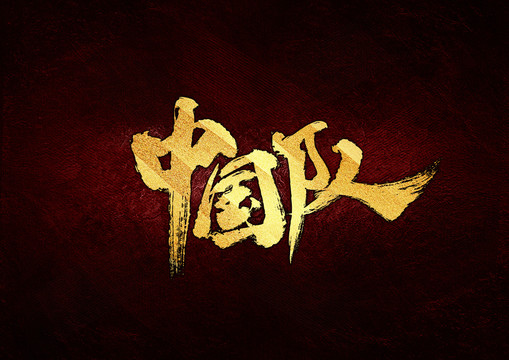 中国队书法字体设计