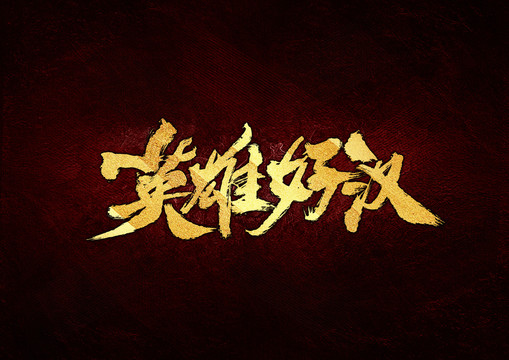 英雄好汉书法字体设计