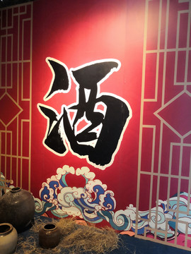 酒文化