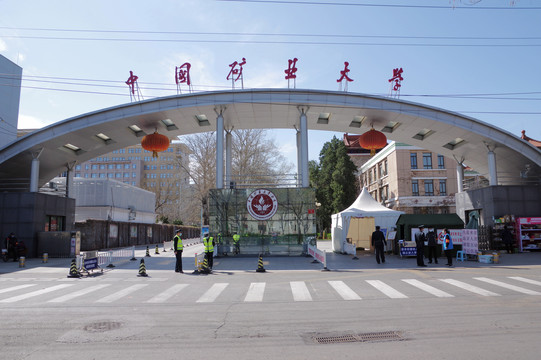 中国矿业大学东门