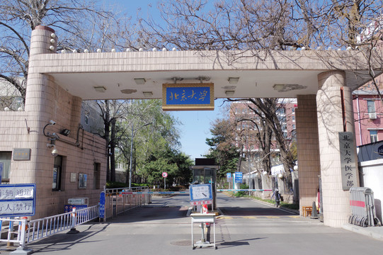 北京大学医学部西南门