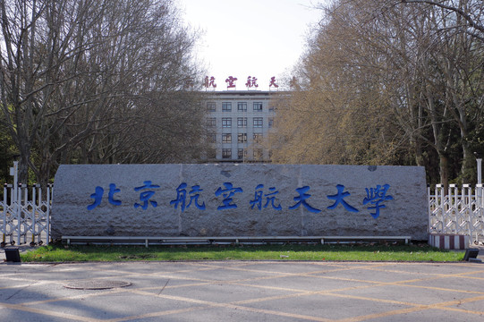 北京航空航天大学东门