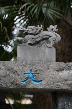 生肖龙雕塑